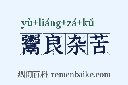 鬻良杂苦是什么意思的图片
